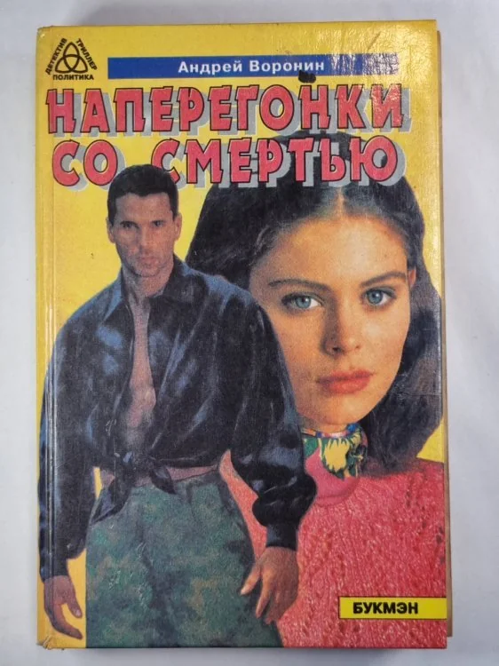 Обложка книги «Наперегонки со смертью»