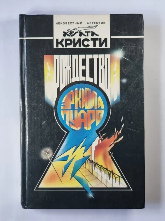 Обложка книги «Рождество Эркюля Пуаро. Рассказы»