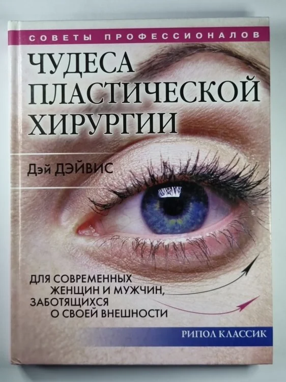 Обложка книги «Чудеса пластической хирургии. Для современных женщин и мужчин, заботящихся о своей внешность»