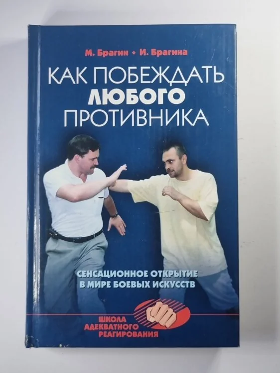 Обложка книги «Как побеждать любого противника»