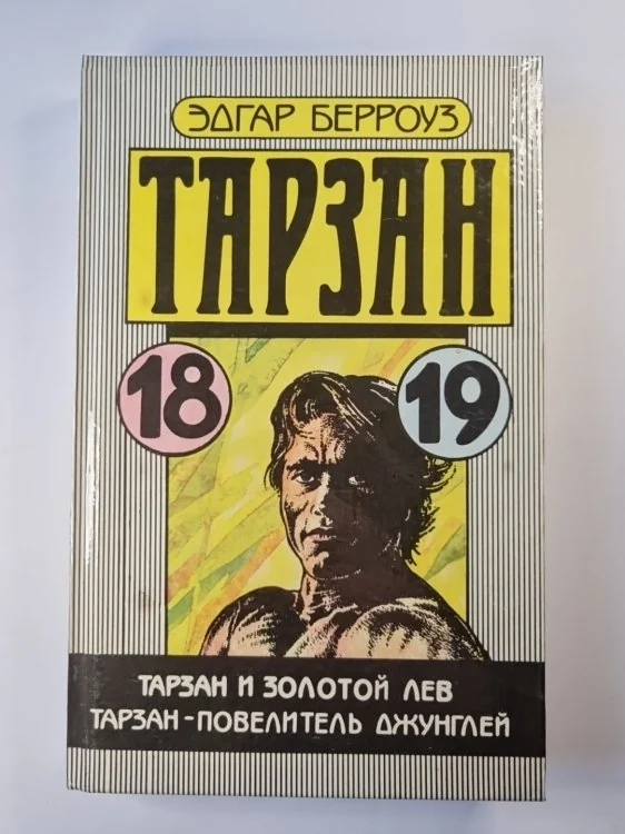 Обложка книги «Тарзан 18, 19»