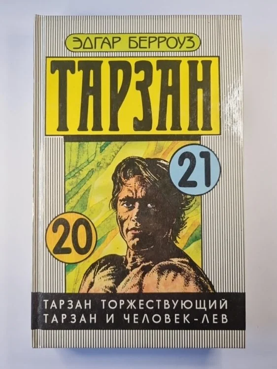 Обложка книги «Тарзан 20, 21»