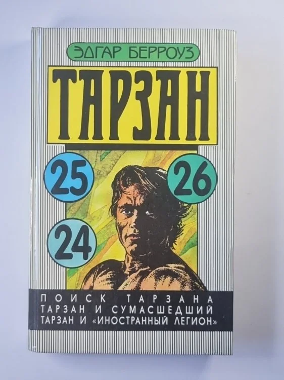 Обложка книги «Тарзан 24, 25, 26»