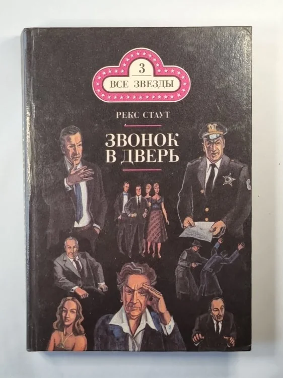 Обложка книги «Звонок в дверь. Все началось в Омахе»