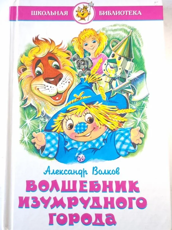 Обложка книги «Волшебник изумрудного города»