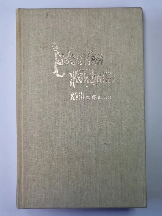 Обложка книги «Русская женщина XVIII-го столетия»
