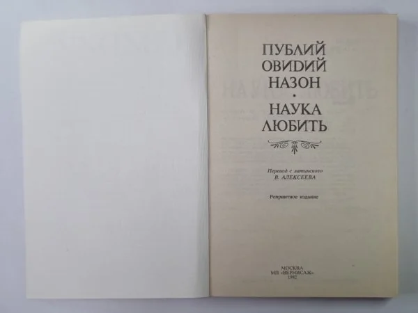 Обложка книги «Наука любить»