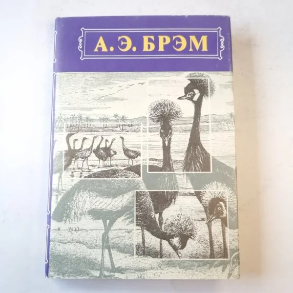 Обложка книги «Жизнь животных. Птицы. Том 2»