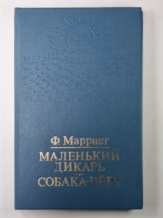 Обложка книги «Маленький дикарь. Собака-черт»