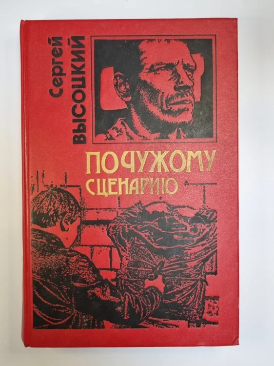 Обложка книги «По чужому сценарию»