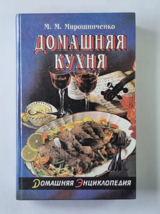 Обложка книги «Домашняя кухня. Часть 2»