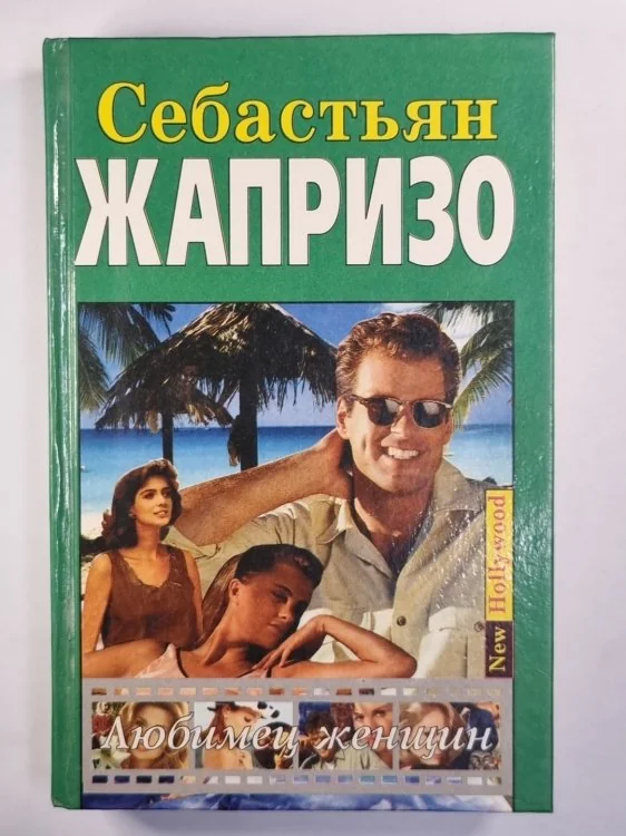 Обложка книги «Любимец женщин»