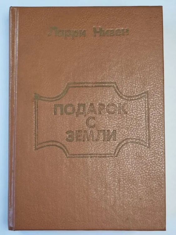 Обложка книги «Подарок с земли»