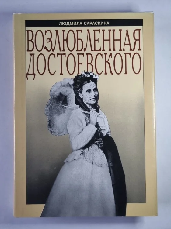 Обложка книги «Возлюбленная Достоевского»