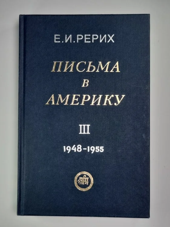 Обложка книги «Письма в Америку. Том 3. 1948-1955»