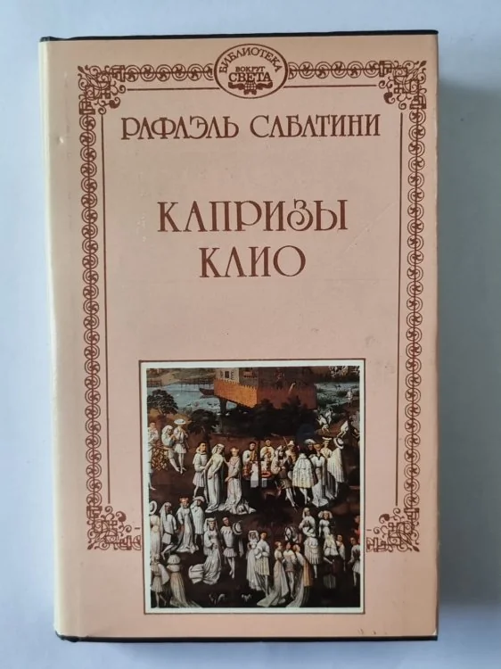 Обложка книги «Капризы Клио. Р.Сабатини. Собрание сочинений. Том 9»