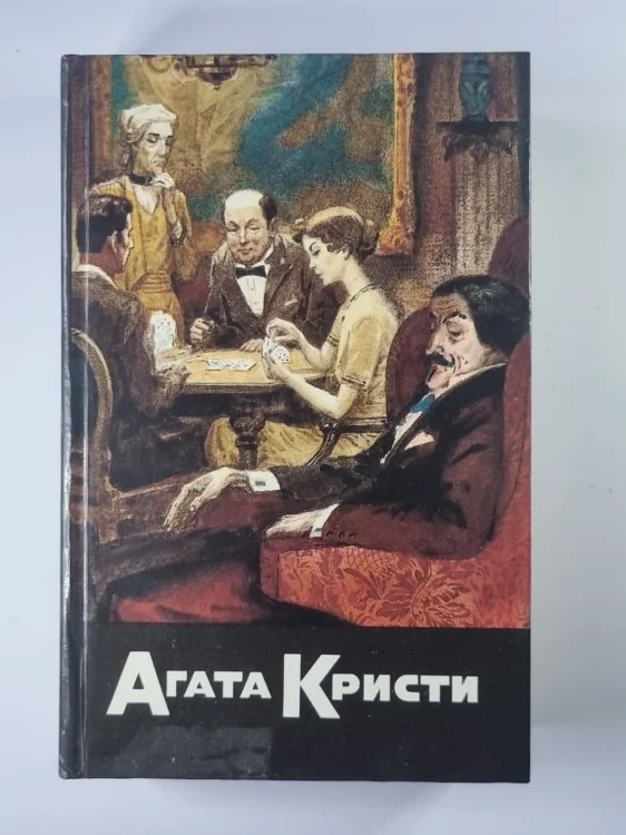 Обложка книги «Карты на стол. Немой свидетель. Смерть на Ниле. Собрание сочинений А.Кристи. Том 7»