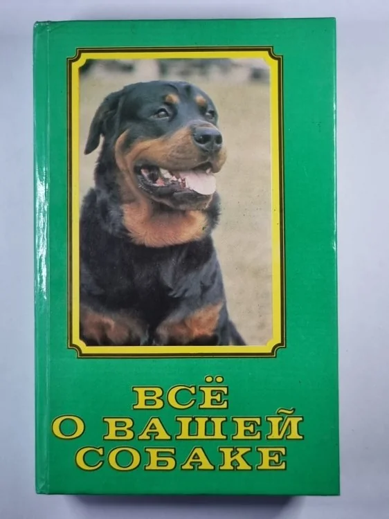 Обложка книги «Всё о вашей собаке»