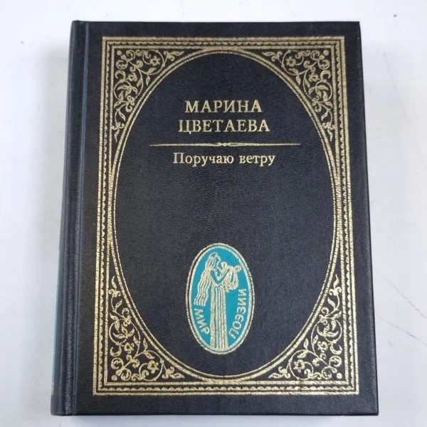 Обложка книги «Поручаю ветру. Стихотворения»