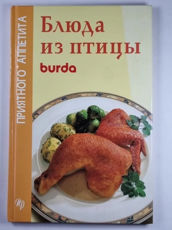 Обложка книги «Блюда из птицы. burda»