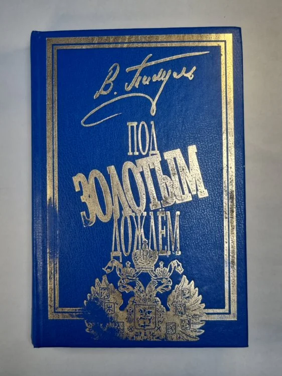 Обложка книги «Под золотым дождём. Том 1. Миниатюры. Фаворит. Том 1. Его императрица»