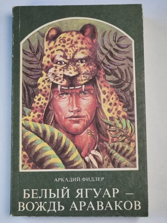 Обложка книги «Белый Ягуар-вождь араваков»