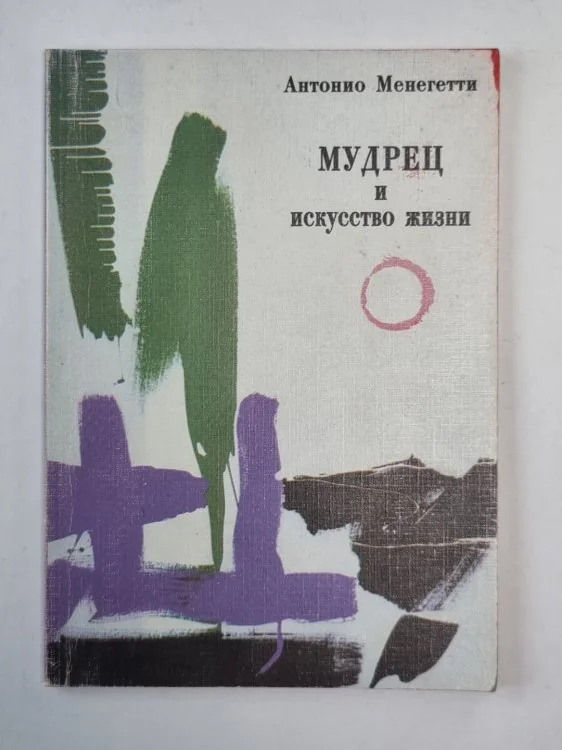 Обложка книги «Мудрец и искусство жизни»