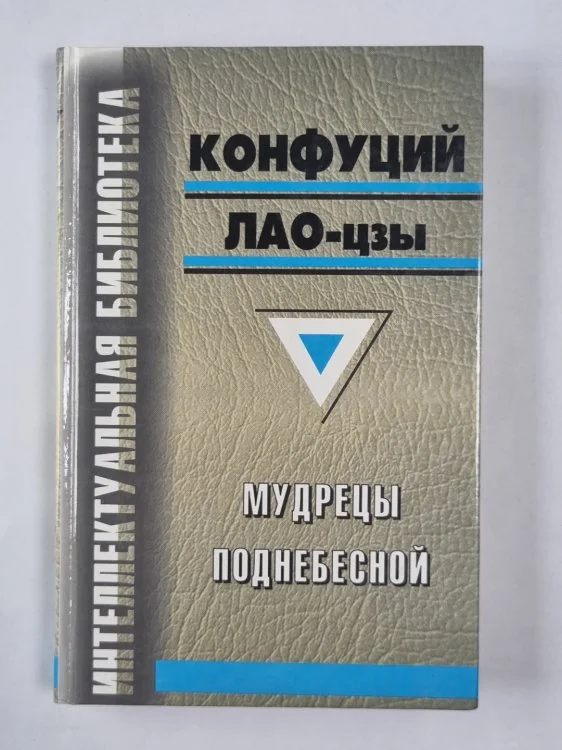 Обложка книги «Мудрецы Поднебесной»