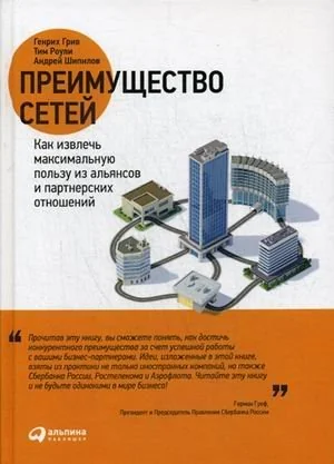 Обложка книги «Преимущество сетей. Как извлечь максимальную пользу из альянсов и партнерских отношений»