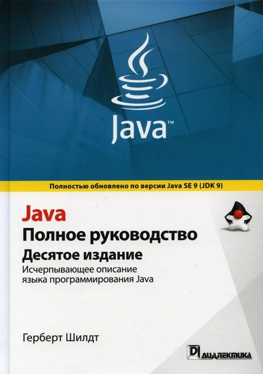 Обложка книги «Java. Полное руководство»