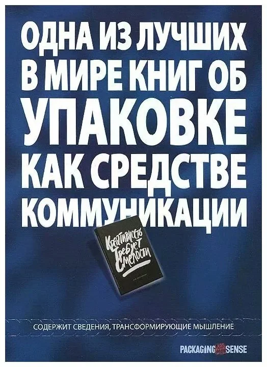 Обложка книги «Креативность требует смелости. Коммуникации в упаковке»