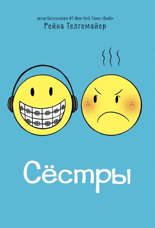 Обложка книги «Сёстры»