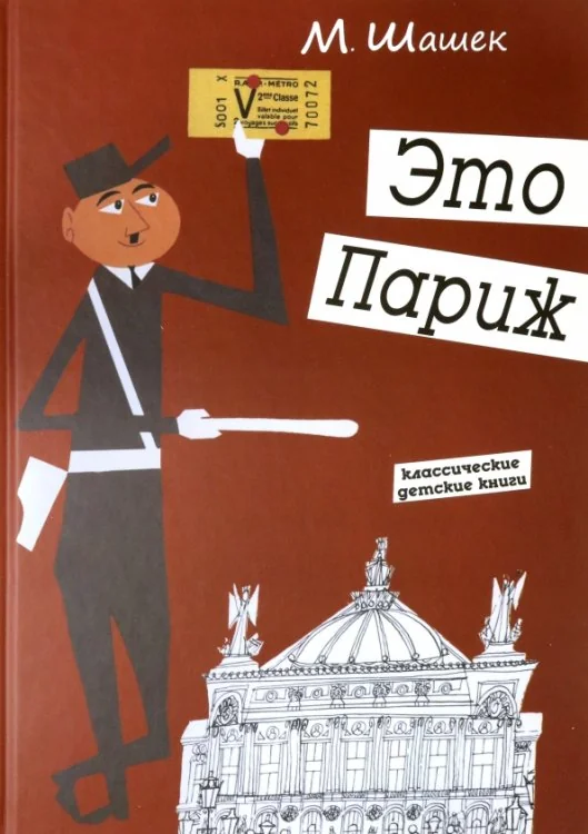 Обложка книги «Это Париж»