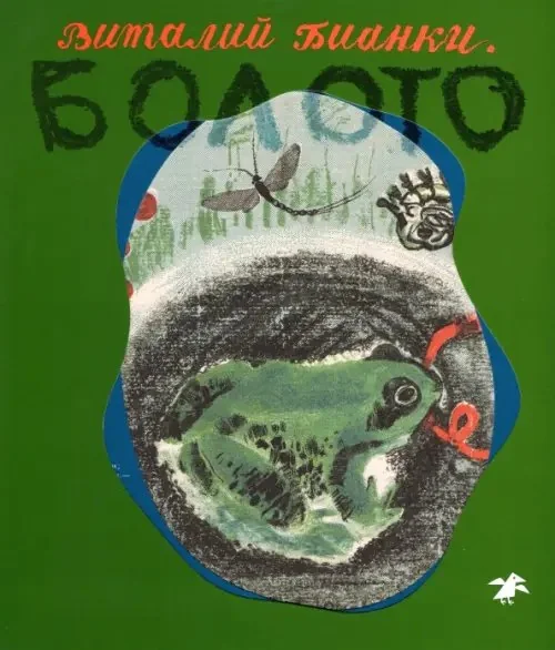 Обложка книги «Болото»