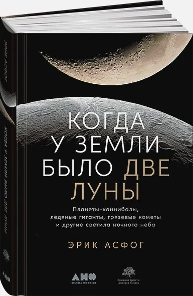 Обложка книги «Когда у Земли было две Луны Планеты-каннибалы,ледяные гиганты,гряз.кометы и др.светила ночного неба»