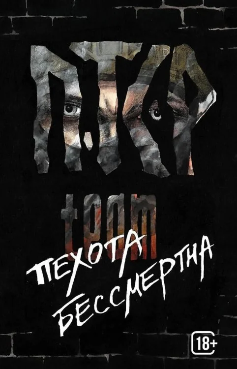 Обложка книги «ПТСР team. Пехота бессмертна»