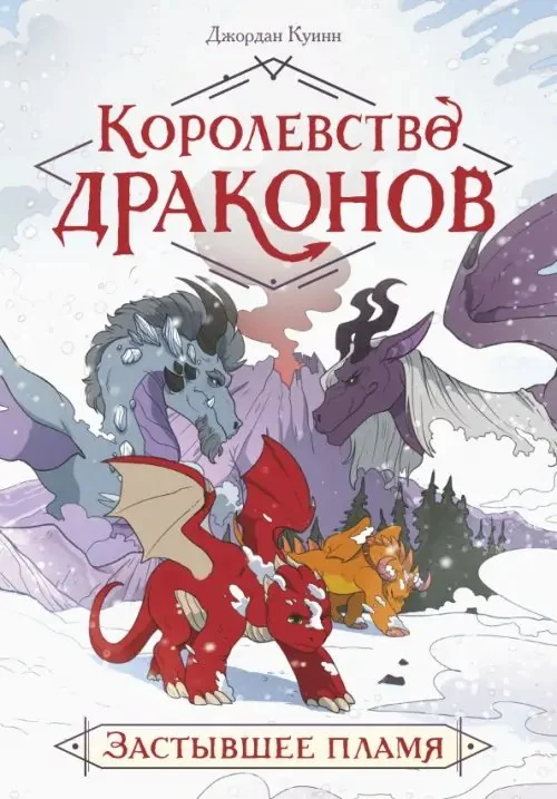 Обложка книги «Королевство драконов. Застывшее пламя»