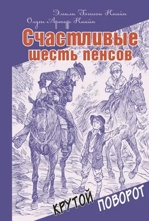Обложка книги «Счастливые шесть пенсов»