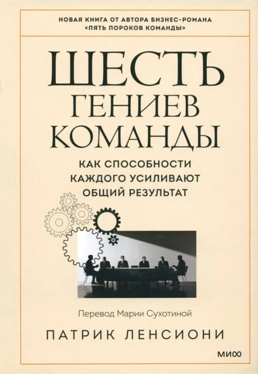 Обложка книги «Шесть гениев команды. Как способности каждого усиливают общий результат»