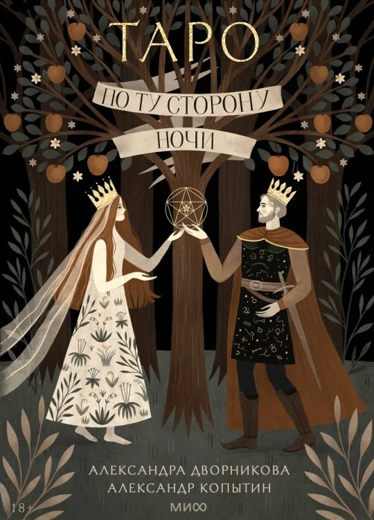 Обложка книги «По ту сторону ночи. Таро (карты+руководство)»