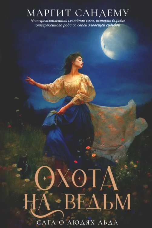 Обложка книги «Охота на ведьм. Т. 2»