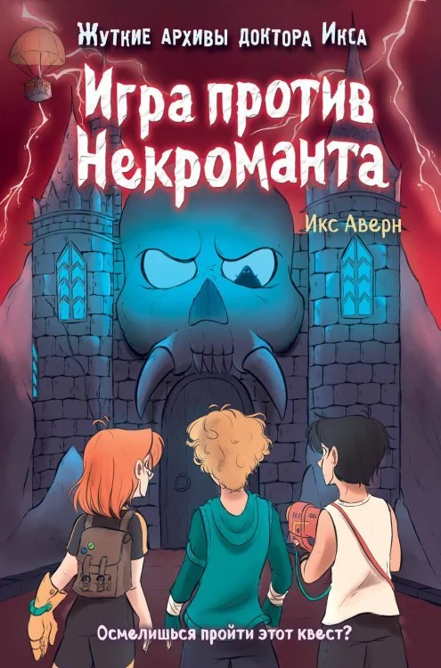 Обложка книги «Игра против Некроманта выпуск 3»