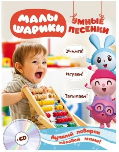 Обложка книги «Малышарики. Умные песенки. Засыпаем, учимся, играем (+CD)»