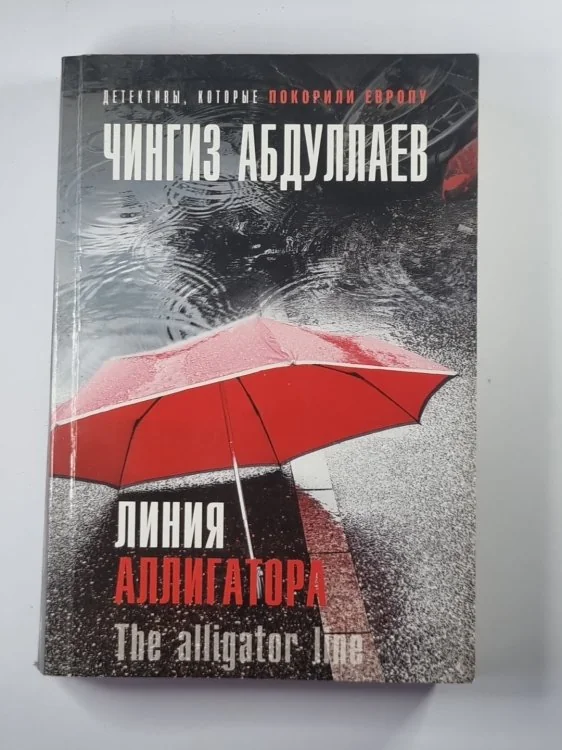 Обложка книги «Линия аллигатора»