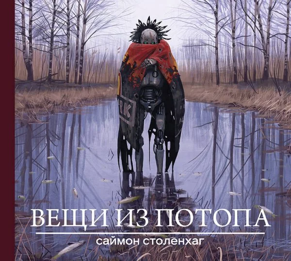 Обложка книги «Вещи из потопа»