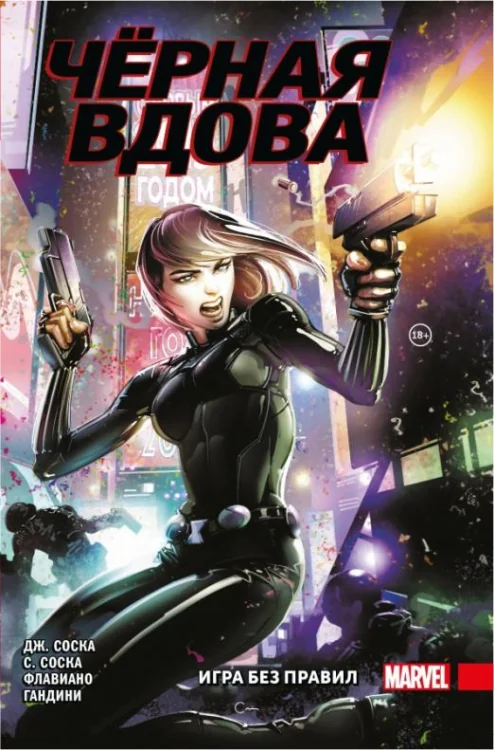 Обложка книги «Чёрная Вдова. Игра без правил»