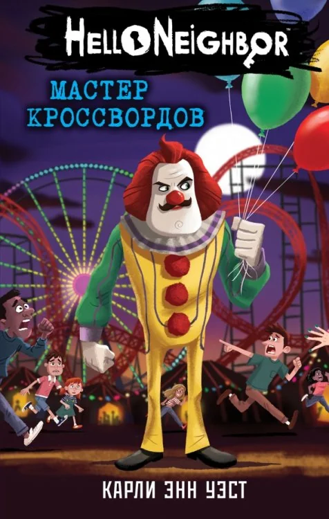 Обложка книги «Мастер кроссвордов»