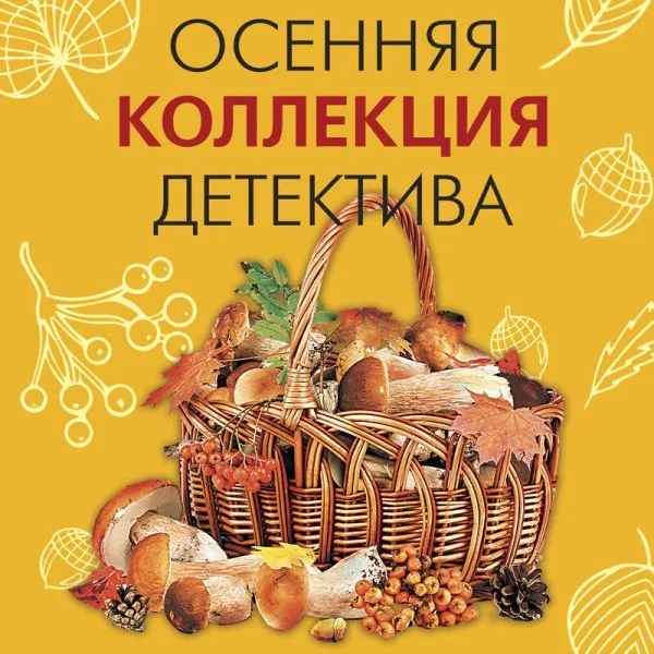 Обложка книги «Осенняя коллекция детектива»