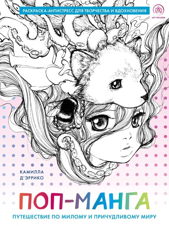Обложка книги «Поп-манга. Путешествие по милому и причудливому миру. Раскраска-антистресс для творчества и вдохновения»