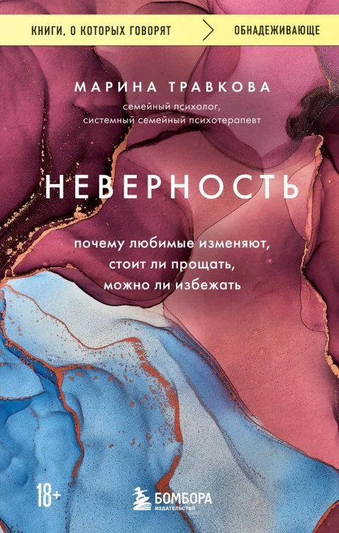 Обложка книги «Неверность. Почему любимые изменяют, стоит ли прощать, можно ли избежать»